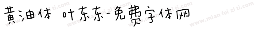 黄油体 叶东东字体转换
